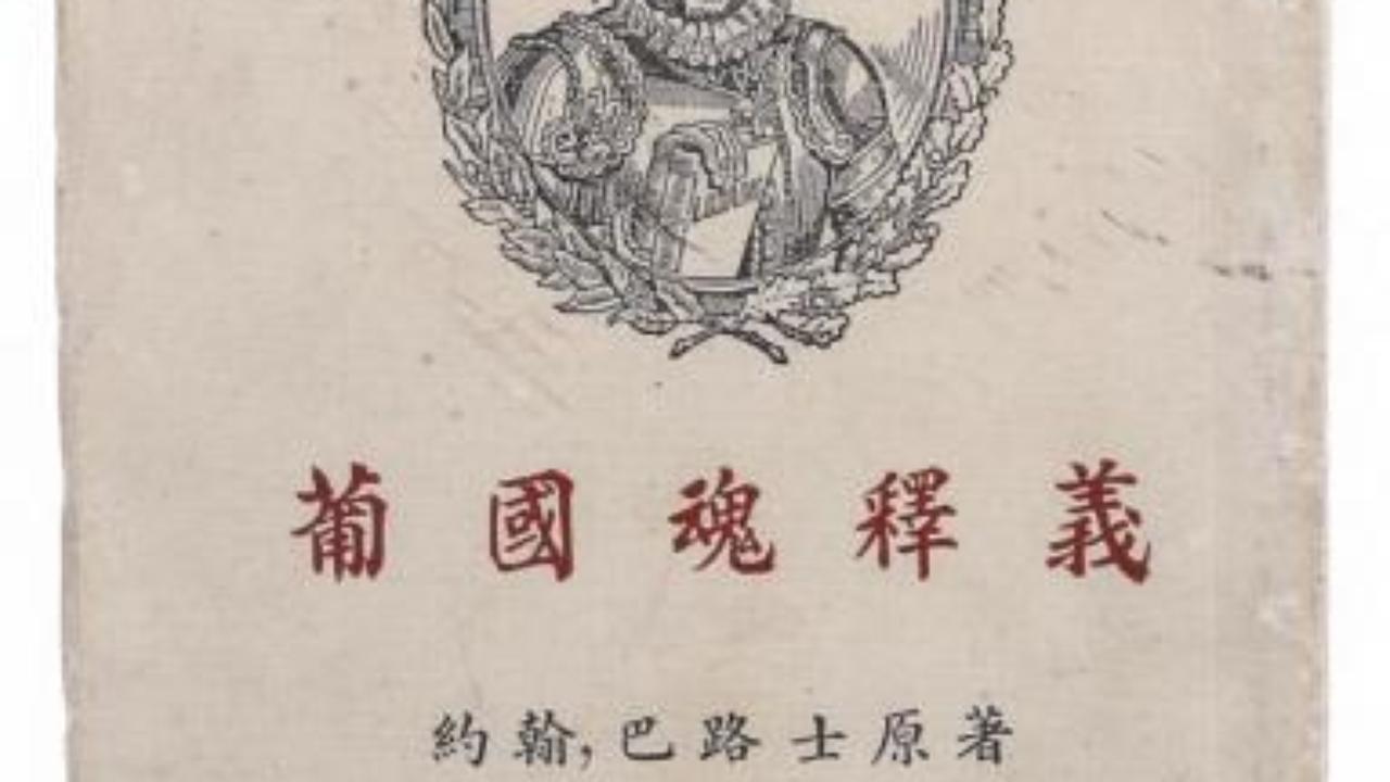 "OS LUSIADAS EM CHINÊS" - 1942, adaptação em prosa de João de Barros, tradução para chinês de L. G.Gomes